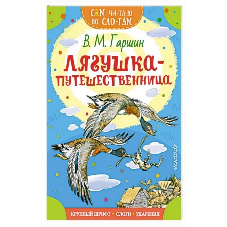 Проза для детей, книга Лягушка-путешественница