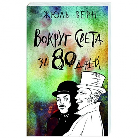 Приключения, книга Вокруг света за 80 дней