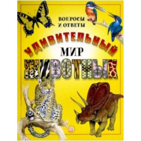 Познавательная литература, книга Удивительный мир животных. Вопросы и ответы