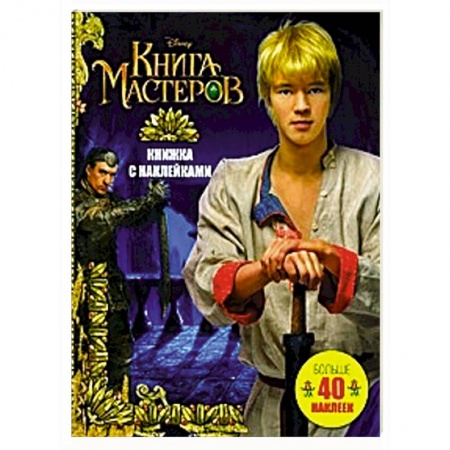Книги, книга Книга Мастеров. Книжка с наклейками