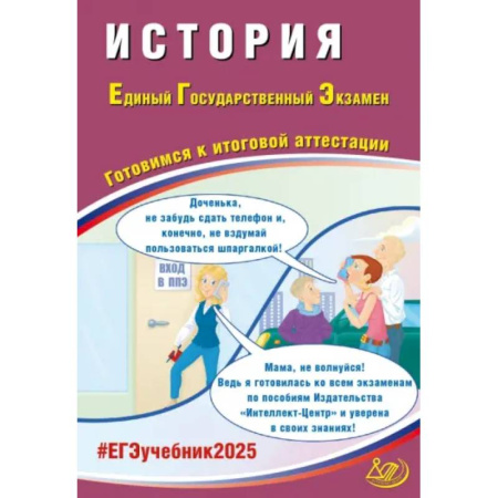 Школьникам и абитуриентам, книга ЕГЭ 2025. История. Готовимся к итоговой аттестации. ФГОС