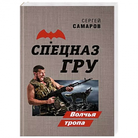 Детективы, триллеры, книга Волчья тропа