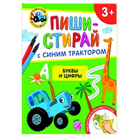 Дошкольникам, книга Буквы и цифры. Многоразовая развивающая тетрадь. 3+ ( + фломастеры )