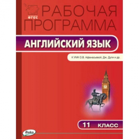 Книги, книга Английский язык. 11 класс. Рабочая программа к УМК О.В. Афанасьевой, Дж. Дули