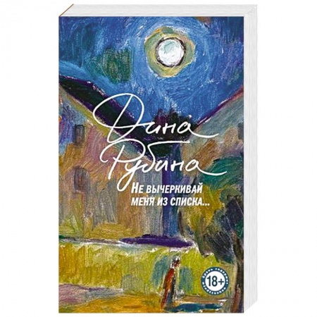 Классика, современная литература, книга Не вычеркивай меня из списка
