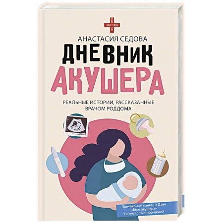 Классика, современная литература, книга Дневник акушера. Реальные истории, рассказанные врачом роддома