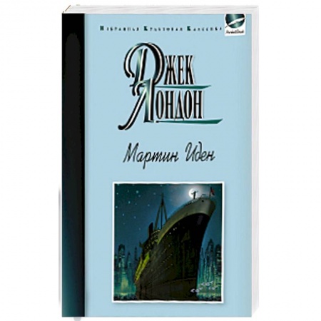 Книги, книга Мартин Иден