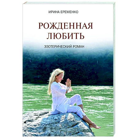 Эзотерические учения, книга Рожденная любить. Эзотерический роман
