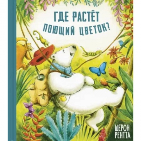 Проза для детей, книга Где растёт поющий цветок?