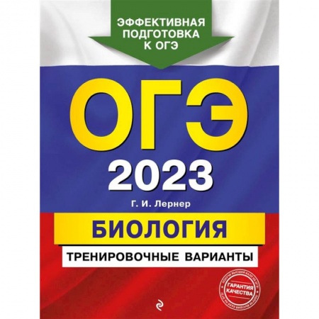 Школьникам и абитуриентам, книга ОГЭ-2023. Биология. Тренировочные варианты