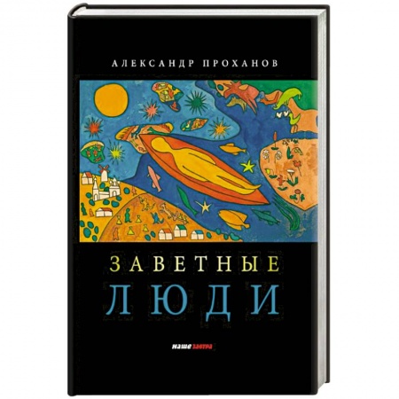 Классика, современная литература, книга Заветные люди