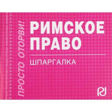 Общественные и гуманитарные науки, книга Римское право. Шпаргалка