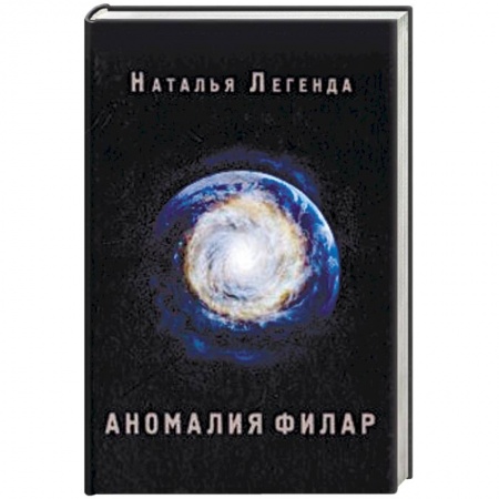 Фантастика, фэнтези, книга Аномалия Филар