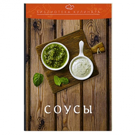 книга Соусы: производственно-практическое издание с доставкой по Франции Соусы, специи, приправы, книга Соусы: производственно-практическое издание