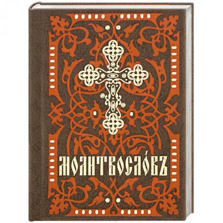 Книги, книга Молитвослов карманный