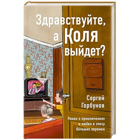 Классика, современная литература, книга Здравствуйте,а Коля выйдет? Роман о приключениях и любви в эпоху больших перемен