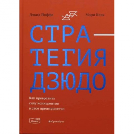Менеджмент, книга Стратегия дзюдо. Как превратить силу конкурентов в свое преимущество