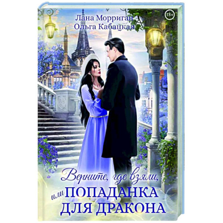 Фантастика, фэнтези, книга Верните, где взяли, или Попаданка для дракона