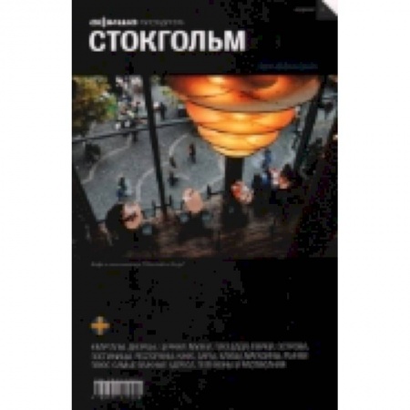 Книги, книга Стокгольм