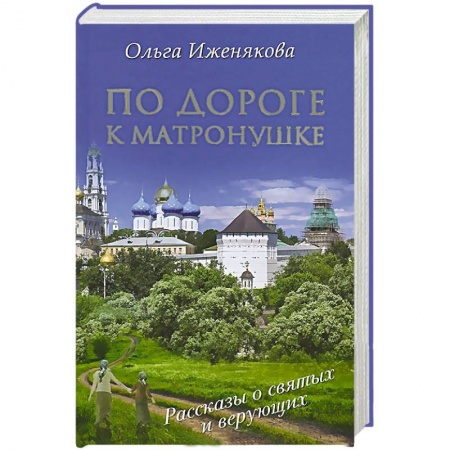 Книги, книга По дороге к Матронушке