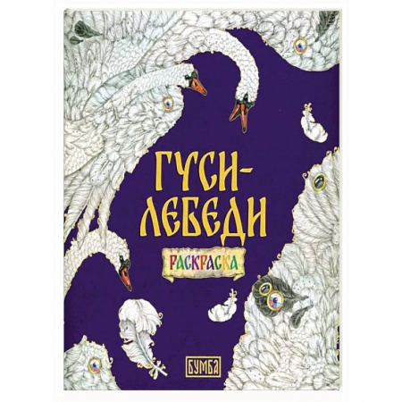 Досуг, творчество и кулинария, книга Гуси-Лебеди. Раскраска
