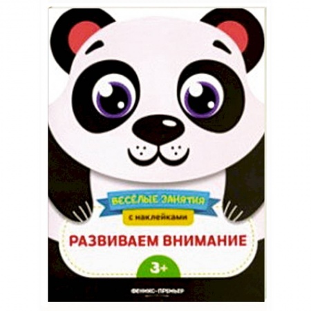 Досуг, творчество и кулинария, книга Развиваем внимание. Развивающая книга с наклейками