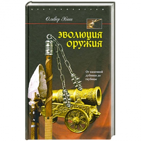 Книги, книга Эволюция оружия. От каменной дубинки до гаубицы