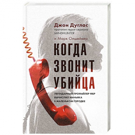 Детективы, триллеры, книга Когда звонит убийца. Легендарный профайлер ФБР вычисляет маньяка в маленьком городке
