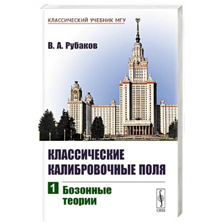 Студентам и аспирантам, книга Классические калибровочные поля: Бозонные теории. Ч.1.