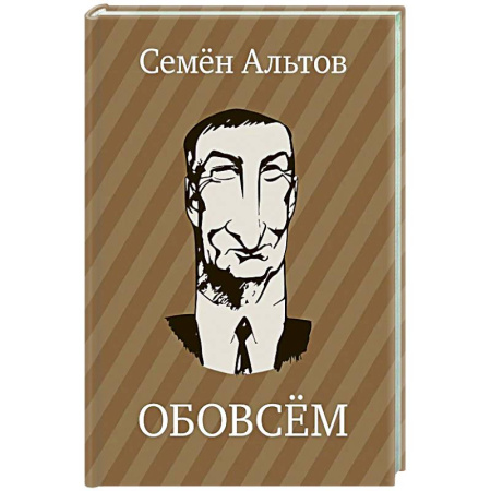 Классика, современная литература, книга ОБОВСЕМ