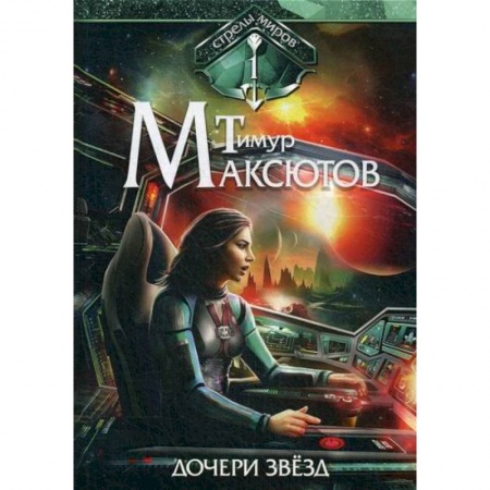 Фантастика, фэнтези, книга Дочери звезд