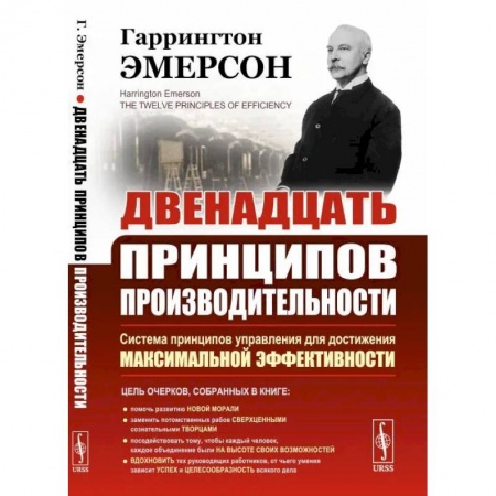 Общественные и гуманитарные науки, книга Двенадцать принципов производительности
