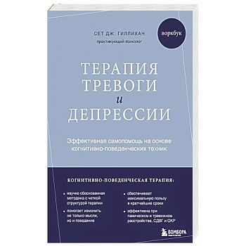 Терапия тревоги и депрессии. Эффективная самопомощь на основе когнитивно-поведенческих техник. Воркбук