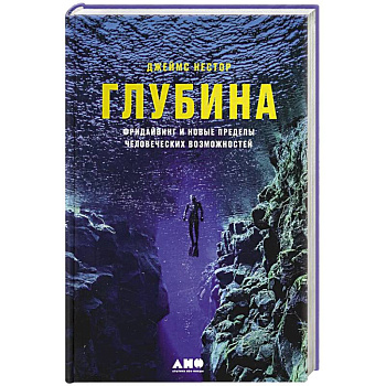 Глубина. Фридайвинг и новые пределы человеческих возможностей Глубина. Фридайвинг и новые пределы человеческих возможностей