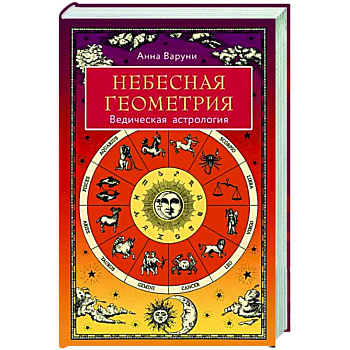 Небесная геометрия. Ведическая астрология Небесная геометрия. Ведическая астрология