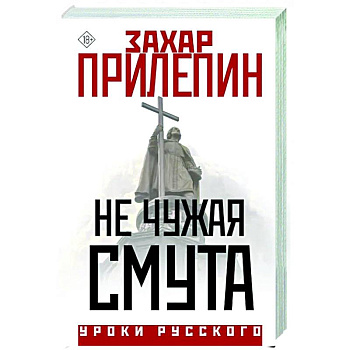 Не чужая смута Не чужая смута