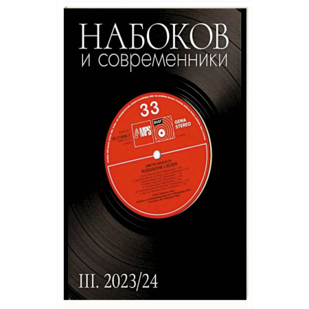 Публицистика, книга Набоков и современники III