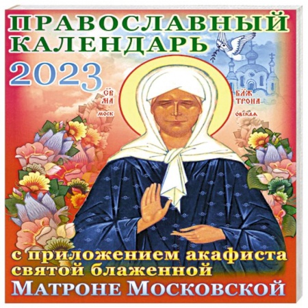 Книги, книга Православный календарь на 2023 год с приложением акафиста святой блаженной Матроне Московской