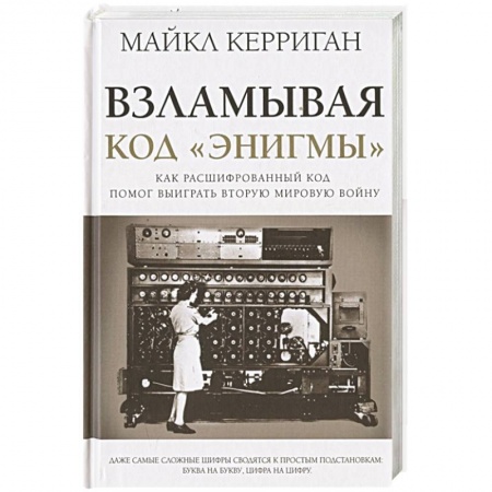 Военное дело. Оружие. Спецслужбы, книга Взламывая код 'Энигмы'
