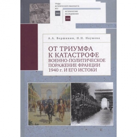 История войн, книга От триумфа к катастрофе: военно-политическое поражение Франции 1940 г. и его истоки