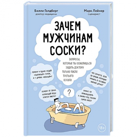 Специальная медицина, книга Зачем мужчинам соски? Вопросы, которые ты осмелишься задать доктору только после третьего бокала