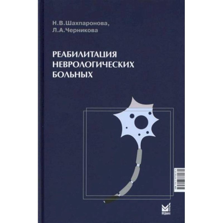 Специальная медицина, книга Реабилитация неврологических больных