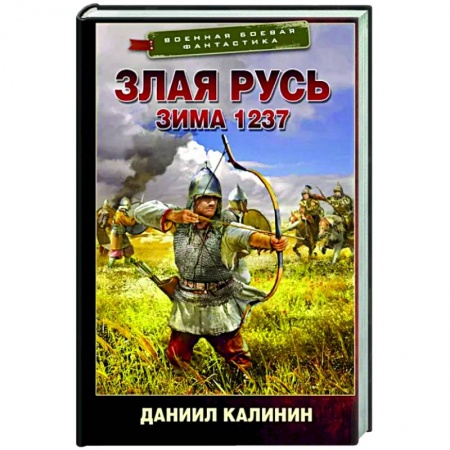 Фантастика, фэнтези, книга Злая Русь. Зима 1237