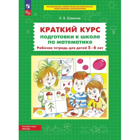 Книги для дошкольников (4-6 лет), книга Краткий курс подготовки к школе по математике. Рабочая тетрадь для детей 5-6 лет