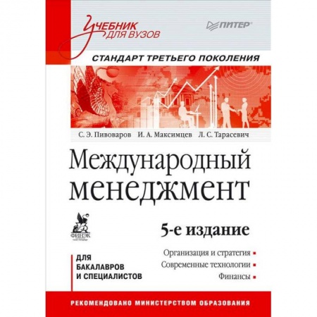 Книги, книга Международный менеджмент: Учебник для вузов. Стандарт третьего поколения