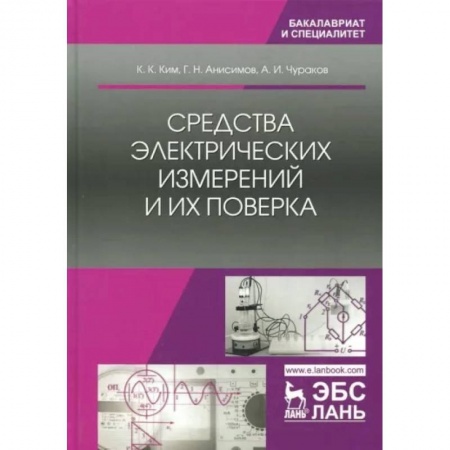 Технические науки. Транспорт, книга Средства электрических измерений и их поверка