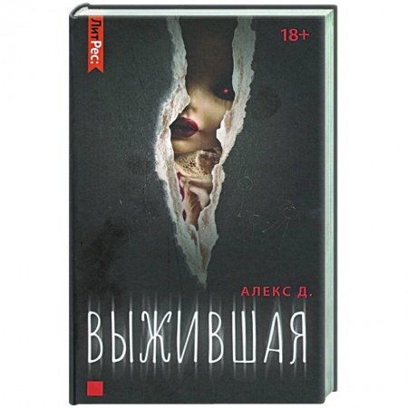 Детективы, триллеры, книга Выжившая