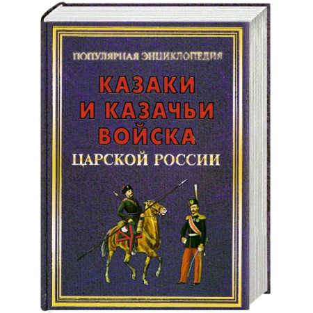 Книги, книга Казаки и казачьи войска царской России