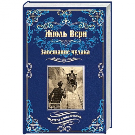 Приключения, книга Завещание чудака