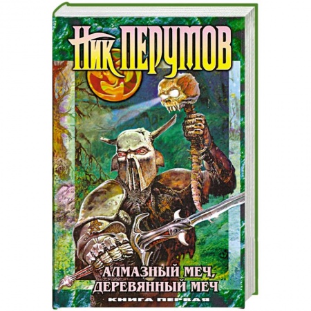 Книги, книга Алмазный меч, деревянный меч т1